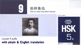 hsk 5 上 lesson 9 audio with pinyin and English translation | 别样鲁迅    The Lu Xun you don't know