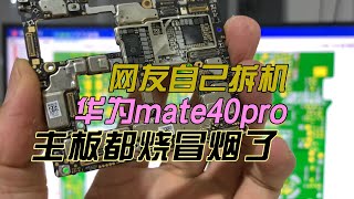 手机维修日常，华为mate40pro网友自己拆机导致主板烧坏