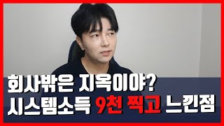 시스템 소득 월 9천찍고....현타 쌔게 오네요.(feat. 퇴사 3년차)