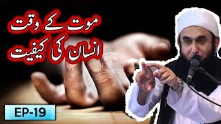 Maut K Waqt Insan Ki Kaifiyat | Tariq Jameel Bayan | 5 Minute Tabligh !