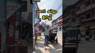 പണി കിട്ടും ഇതുപോലെ | #shortvideo #food