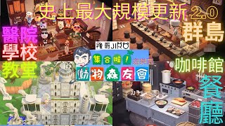 集合啦！動物森友會 Direct 2021 史上最大規模更新 2.0 快樂家樂園 DLC どうぶつの森 Animal Crossing 新島群 料理 咖啡廳 醫院 學校 #發燒影片 #隆哥JIRO