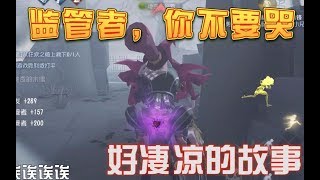 第五人格：你知道橄榄球和监管者的故事吗？不，你不知道，你眼中就有你自己 哈哈