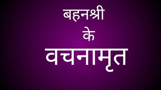 वचनामृत स्वाध्याय (बोल 59) \