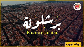 معلومات لم تكن تعرفها عن مدينة برشلونة الاسبانية  barcelona  - دولة تيوب