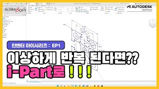 [인벤터 아이시리즈] 이상하게 반복된다면? i-Part로!!