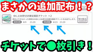 【ユニエア】衝撃のチケット追加配布！SSR乱獲するぞ #9