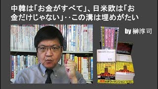 中韓は「お金がすべて」、日米欧は「お金だけじゃない」‥この溝は埋めがたい by榊淳司