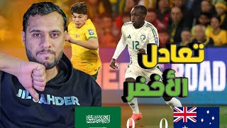 ردة فعلي على مباراة #السعودية  و#استراليا   0-0