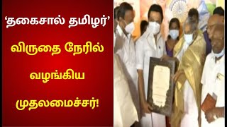 தோழர் சங்கரய்யாவுக்கு ‘தகைசால் தமிழர்’ விருது வழங்குகிறார் முதலமைச்சர் மு.க.ஸ்டாலின்! | N Sankaraiah