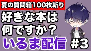 【シクフォニ】好きな本は何ですか？【切り抜き/いるま配信/質問箱100枚/シクちょき】