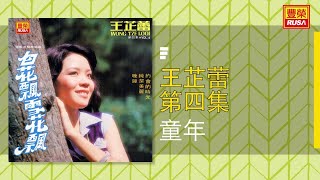 王芷蕾 - 童年 [Original Music Audio]【有歌詞字幕】