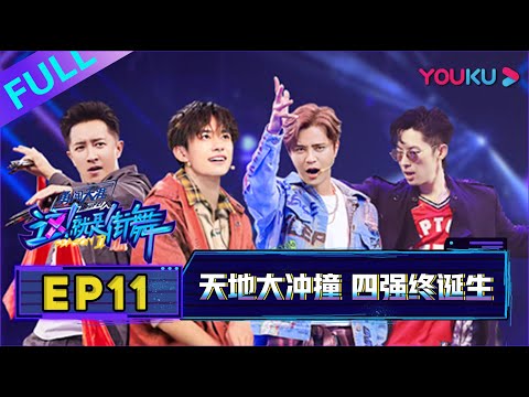 这 就是街舞第二季 Ep11 天地大冲撞四强终诞生 易烊千玺 罗志祥 韩庚 吴建豪 19大型街舞竞技节目 优酷youku