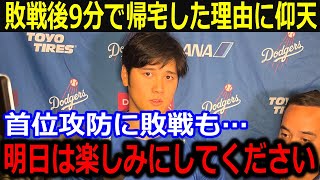 パドレス戦に敗戦後大谷が9分で帰宅に米メディアが驚愕！「明日は楽しみにしていてください」【最新/MLB/大谷翔平/山本由伸】