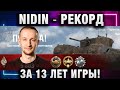 NIDIN ● РЕКОРД ЗА 13 ЛЕТ ИГРЫ!