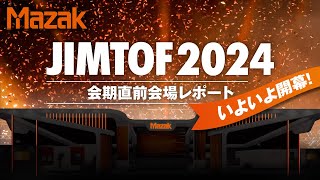 【JIMTOF2024】開催前夜！どこよりも早いヤマザキマザックのブース紹介！