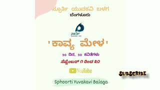 ಸ್ಫೂರ್ತಿ ' ಕಾವ್ಯ ಮೇಳ ' || ಕವಿತೆ-೨೪ || ಚೇತನ ಎ ಟಿ, ಅಜ್ಜಿಹಳ್ಳಿ || ಜೀವನ ಪಾಠ #poetry #bengaluru