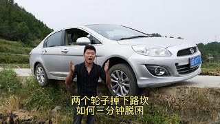 【汽車技巧】開車一族必看，兩個輪子同時掉下路坎，只需要三分鐘就能成功脫困