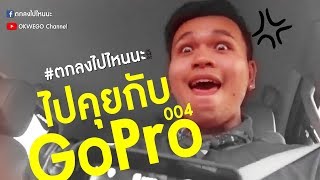 ตกลงไปไหนนะ #004 | Vlog ไปคุยกับGoPro