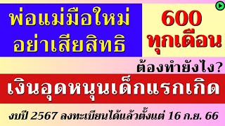 เงินอุดหนุนเด็กแรกเกิดจากรัฐบาล มือใหม่ลงทะเบียนรับเงินทำยังไง? ปฏิทินจ่ายเงินบุตร 600 บาทต่อเดือน