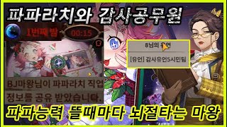 뜬금없이 능력이 발동되는 신규직업 파파라치 (f.유언정보 파파라치 풀영상)