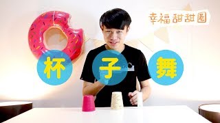 一起來玩杯子舞〈幸福甜甜圈〉— 愛好好聽《Magic！心的二次方》