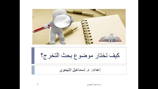 كيف تختار موضوع بحث التخرج