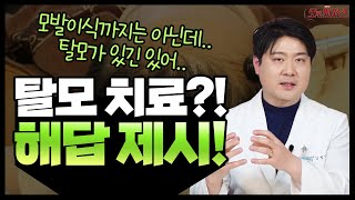 유전성 탈모부터 각종 탈모 치료 가능합니다!!!