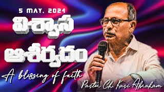 | విశ్వాస ఆశీర్వదం | A blessing of faith | SUNDAY SERVICE | 05/05/2024 | PS. CH. KASI ABRAHAM |