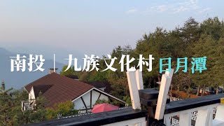 南投Vlog, 九族文化村與日月潭旅行；Formosan Aboriginal Culture Village and sun moon lake in Nantou, Taiwan