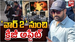 ' వార్ 2 ' నుంచి క్రేజీ అప్డేట్ | Crazy update from War 2 | NTR | Hrithik Roshan | BIG TV ET