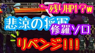 《イザナギオンライン》悲涼の将軍スケルトン修羅ソロ頑張ってやってみた！