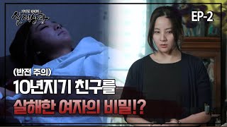 [실제상황] 4년 동안 10년 지기 친구를 피해 다닌 여자!? EP_02