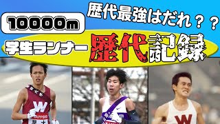 10000m歴代学生ランキング15傑