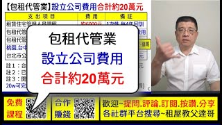 包租代管業設立公司費用~約20萬元 #房市微創業 #創業 #賺錢 #老闆 #加盟 #房地產 #理財 #商業 #房仲 #包租代管 #租屋