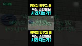 [한국농수산TV] 광복절 앞두고 왜 독도 조형물은 사라졌나?