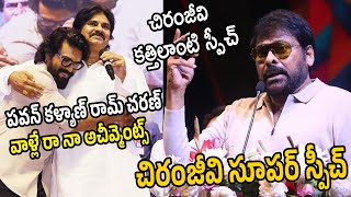 పవన్ రామ్ చరణ్ వాళ్లే రా నా అచీవ్మెంట్స్ Pawan And  Ram Charan Are My Achievements |Chiranjeevi