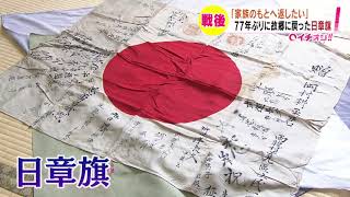 77年の時を経て　雨竜町の遺族に日章旗返還