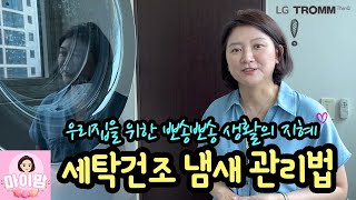 이젠 빨래 냄새 걱정 No! 뽀송뽀송 세탁건조 냄새 관리법, 마이맘이 알려드려요 (with LG 트롬) | 마이맘 TV