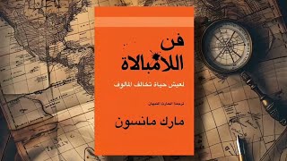 فن اللامبالاة | كتاب مسموع