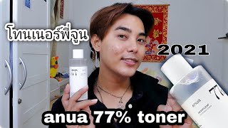 Review โทนเนอร์พี่จุน ANUA Heartleaf Soothing toner