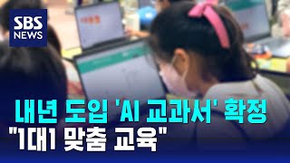 내년 도입 'AI 교과서' 확정…\