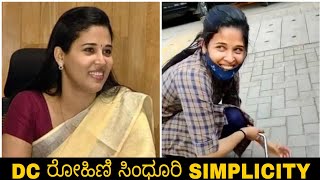 DC rohini sindhuri | ರೋಹಿಣಿ ಸಿಂಧೂರಿ | simplicity | new video | DC rohini sindhuri