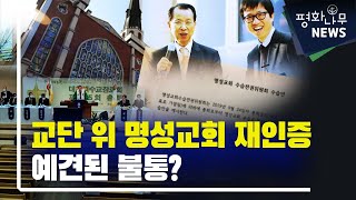 [평화나무뉴스]교단 위 명성교회 재인증, 예견된 불통?