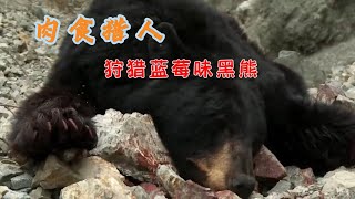 国外猎人狩猎黑熊，最好的熊皮和熊掌却都给扔掉了，据说这个黑熊肉还是蓝莓味的。#科普 #知识 #冷知识