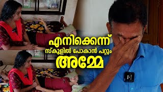 എനിക്കെന്ന് സ്കൂളില്‍ പോകാന്‍ പറ്റും അമ്മേ... ഈ മോനെ ഒന്ന് സഹായിക്കുമോ...