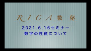 【初心者必見！】2021.6.16  rica数秘学　数字が表す意味、その性質　無料セミナーを公開【ヨガ数秘学の基本がわかる！】