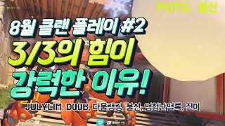 [오버워치X클랜 플레이] 3/3의 힘이 강력한 이유! (송하나가 B거점에서 계속 살아있는 이유...) (하나무라-공격) 20190814