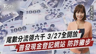 尾數分流領六千 3/27全開放 普發現金登記網站 防詐撇步【TVBS說新聞】20230323@TVBSNEWS01