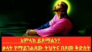 ጌታችን የፆመው 40ው ጾም ቅድስት || እኔ ቅዱስ ነኝና እናንተም ቅዱሳን ሁኑ||  ምሥጢሩ እነሆ